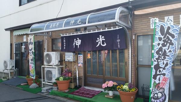 食事処 伸光
