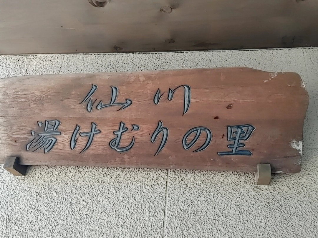 Yukemuri no Sato Sengawa-调布市必去景点