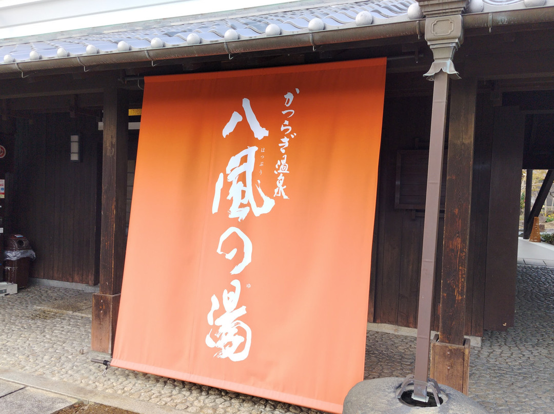 Katsuragi Onsen Happu no Yu-葛城町必去景点