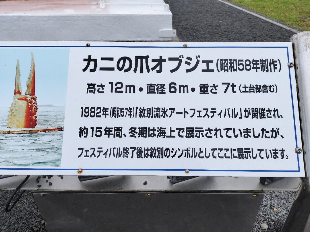 Crab Claw Statue-纹别市必去景点