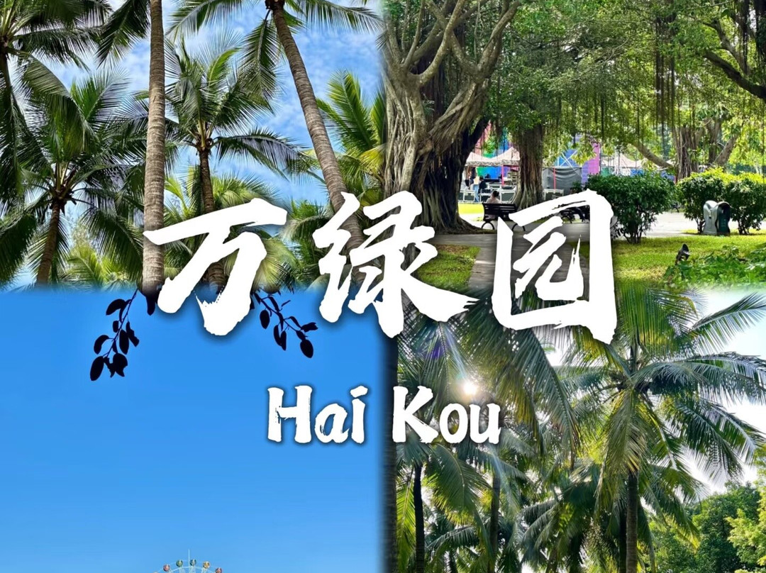 万绿园-海口市必去景点