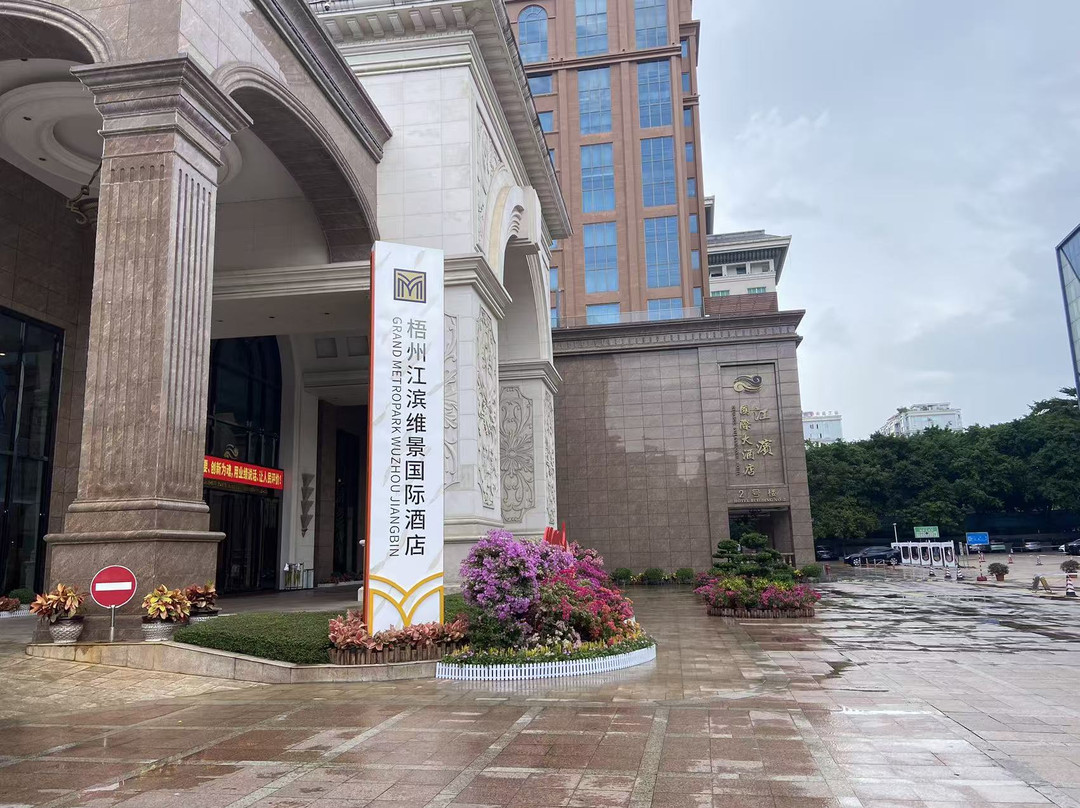 梧州江滨维景国际酒店