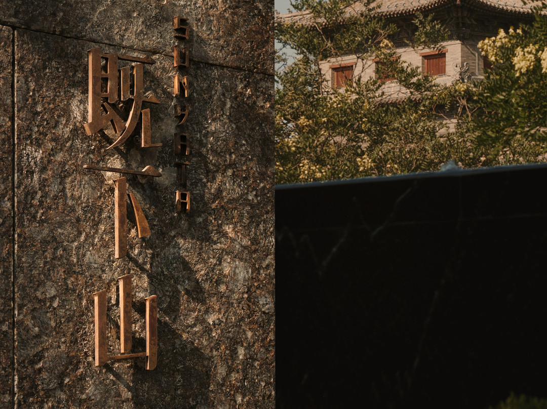 大同既下山·SUNYATA度假酒店