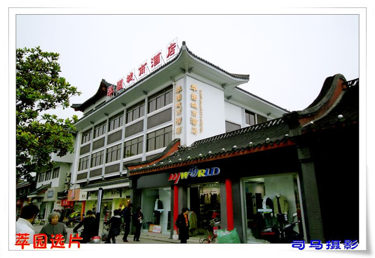 萃园城市酒店（东关街文昌阁店）主图