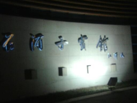 石河子宾馆主图