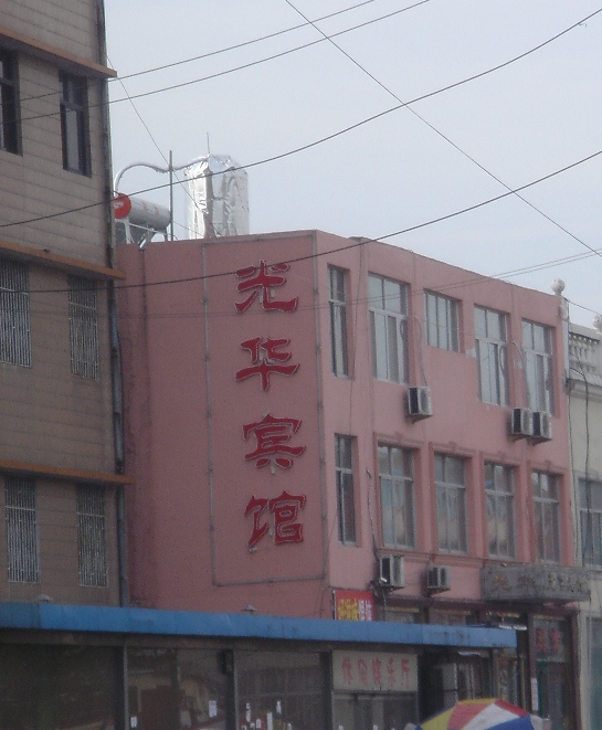 光华宾馆-客卧