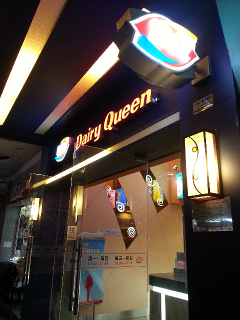 DQ冰雪皇后(大宁店)