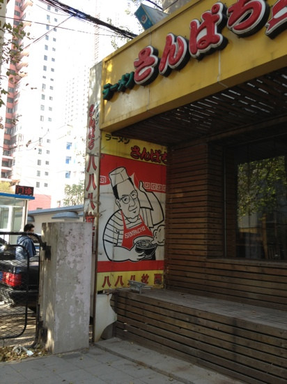 八八八日本拉面(文安路店)