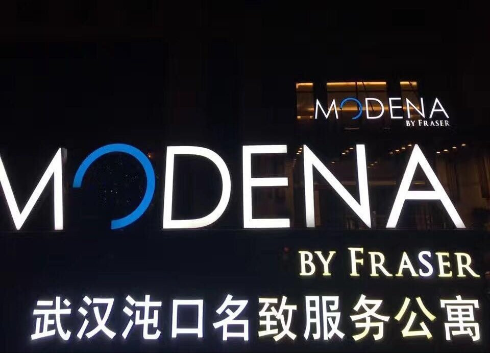 武汉沌口辉盛名致服务公寓主图