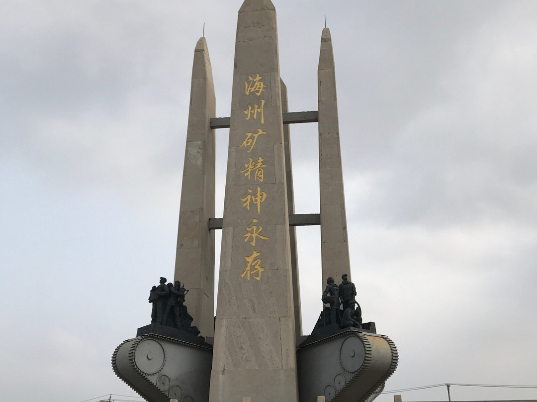 海州露天矿-阜新市必去景点