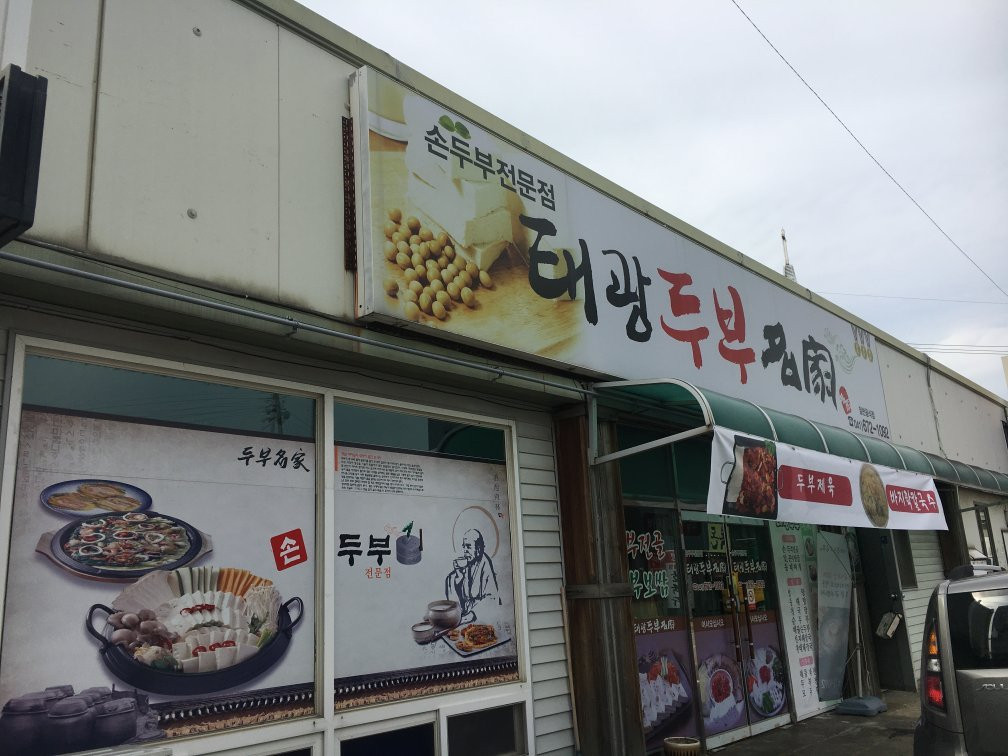 태광두부명가