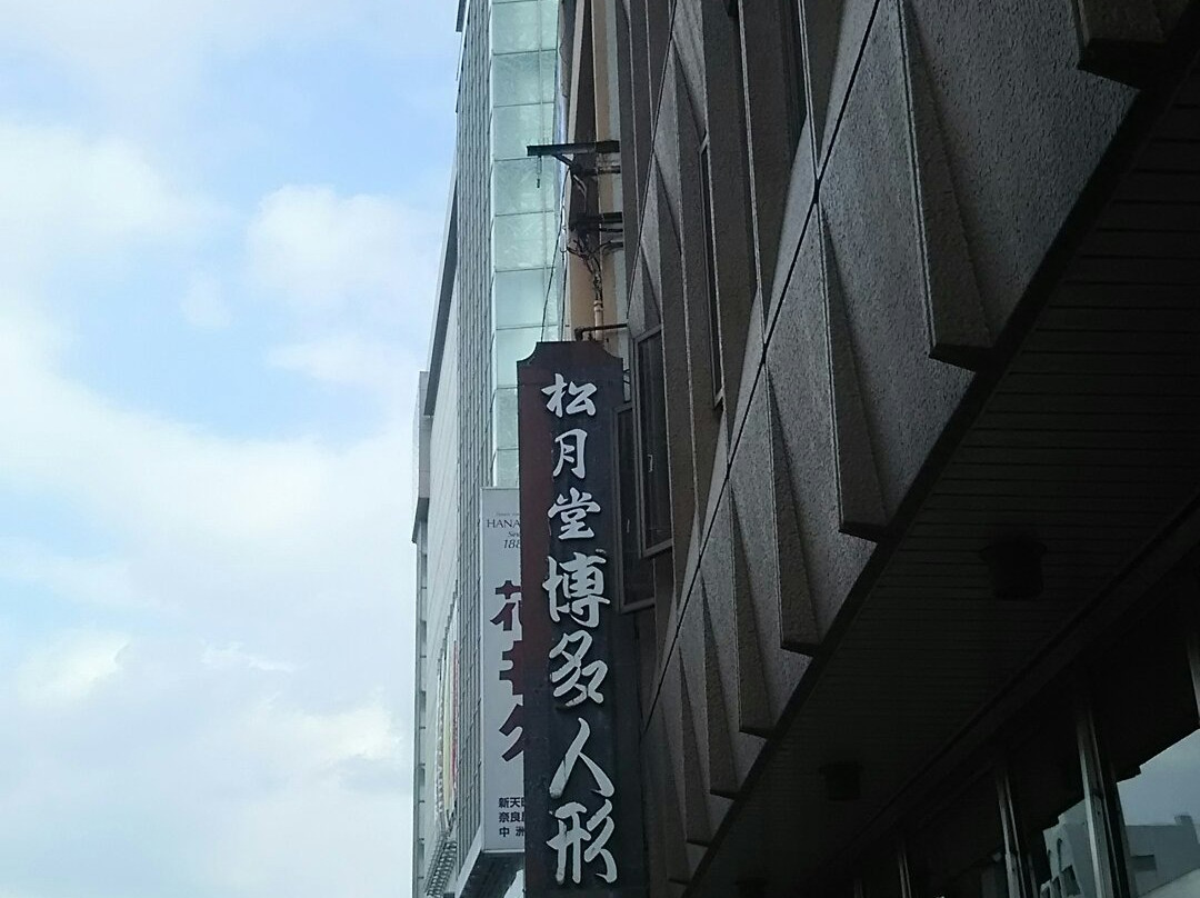 Hakata Doll Shop Shogetsudo景点图片