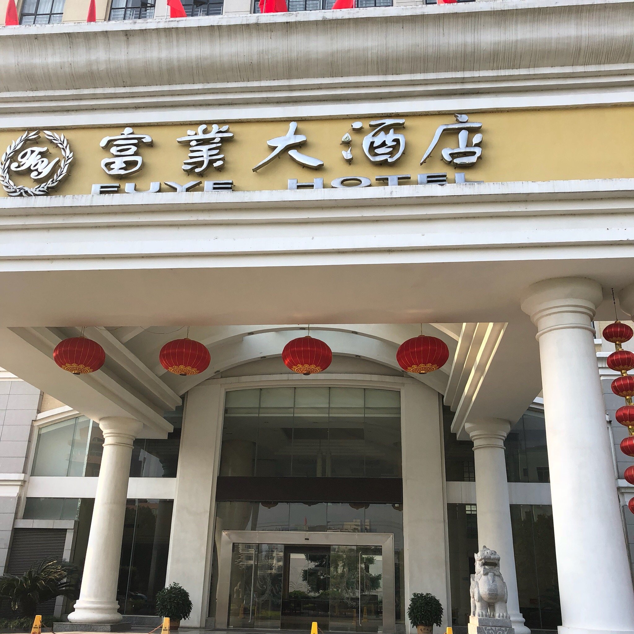 富业大酒店-官方