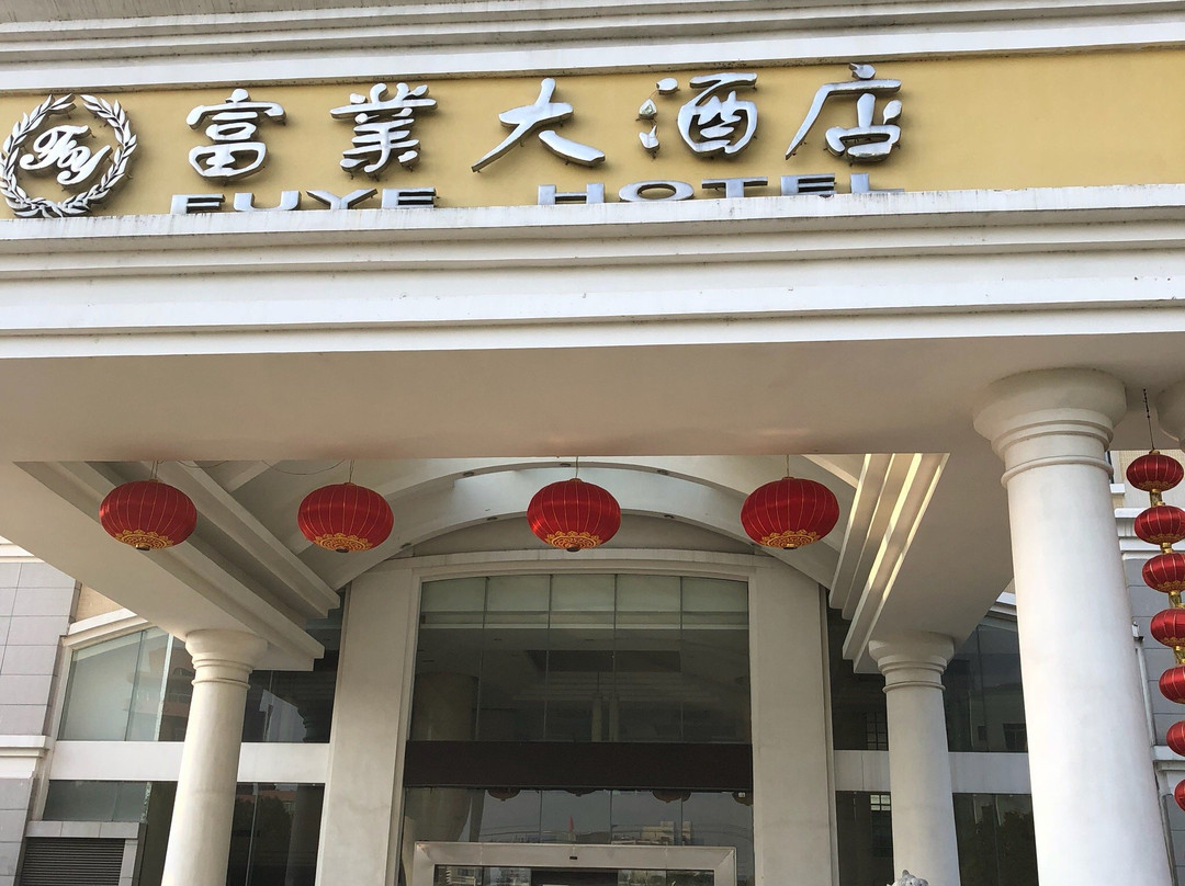 安远县酒店住宿-富业大酒店