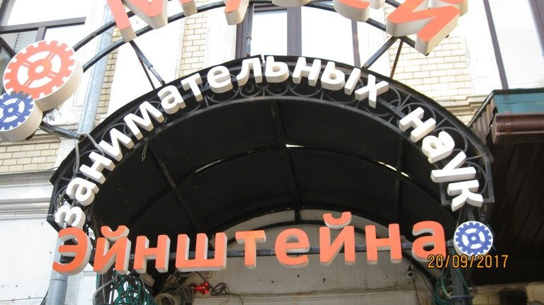 Museum of Einstein's Interesting Sciences-萨拉托夫必去景点
