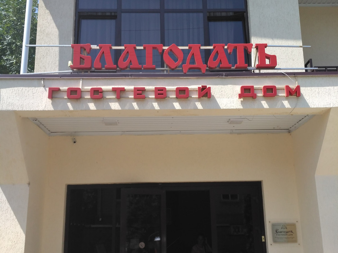 Borgustanskaya酒店住宿-Blagodat Guest House