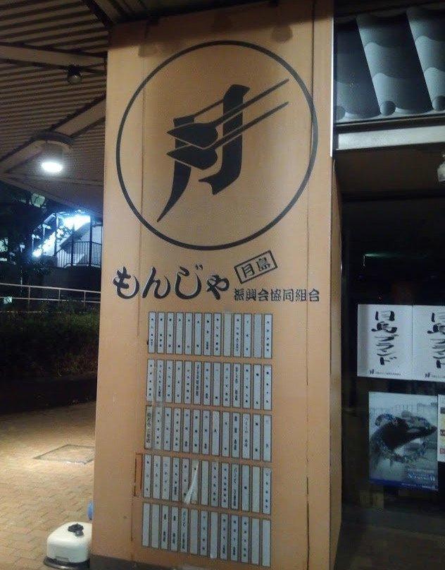 Tsukishima Monja Shinkoukai-Tsukishima必去景点