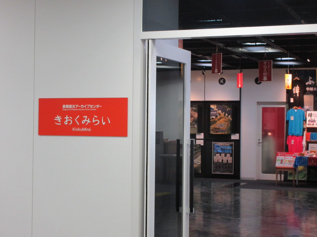 Nagaoka Earthquake Archive Center Kioku Mirai-长冈市必去景点