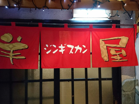 ジンギスカン 羊屋