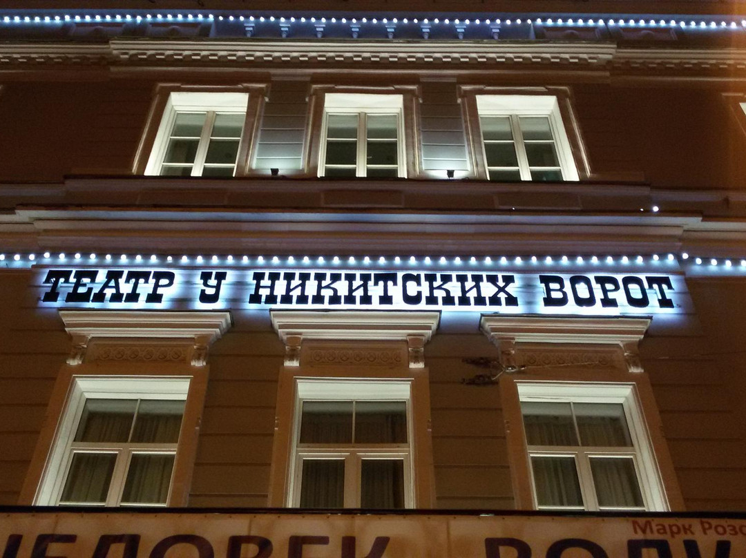 Nikitsky Gate Theater景点图片