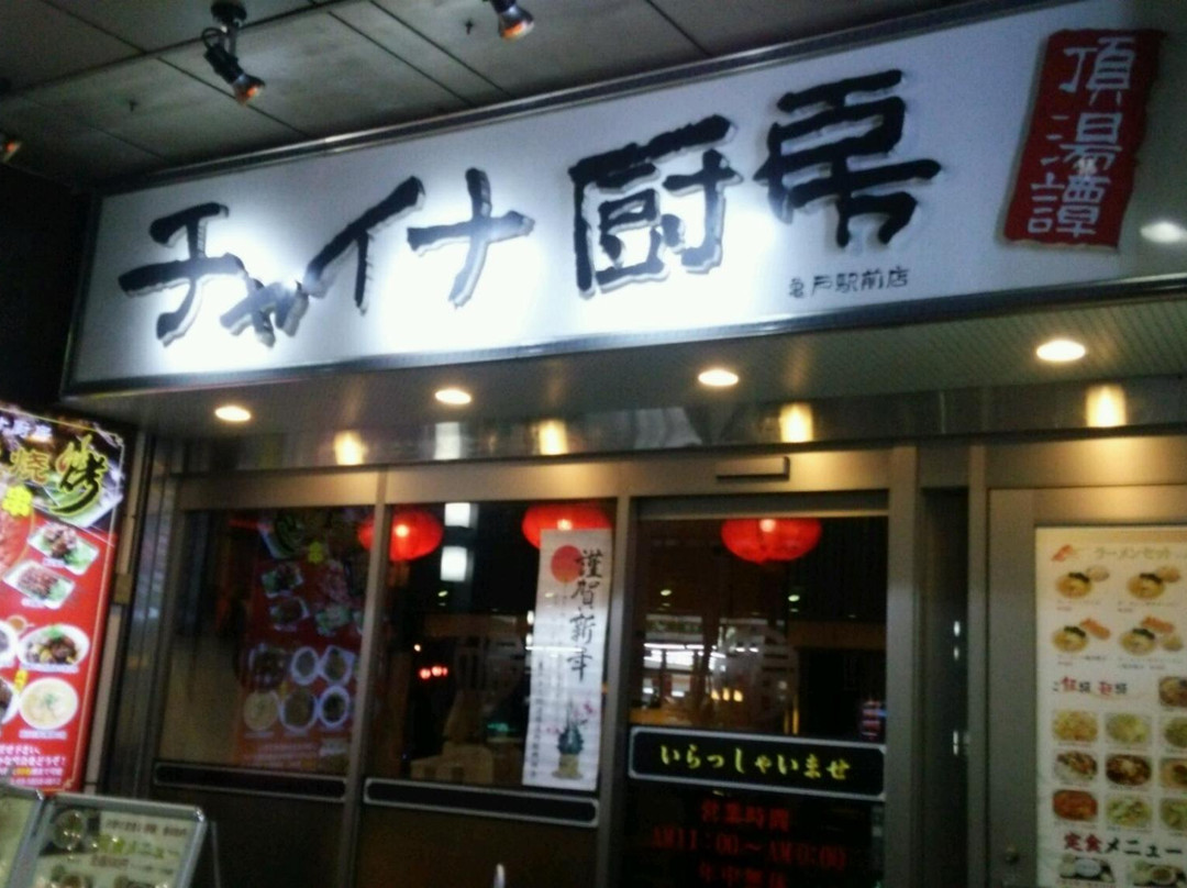 チャイナ厨房 亀戸駅前店