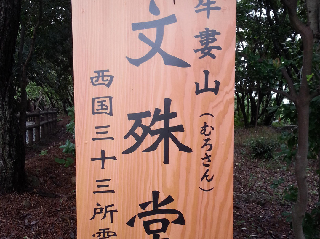Murosan Monjudo景点图片