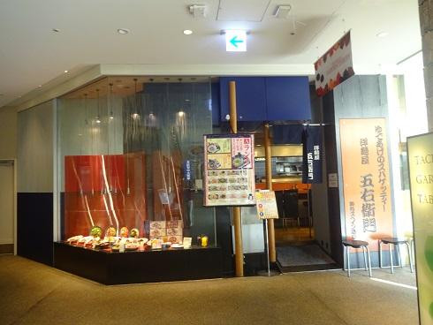 洋麺屋五右衛門 立川高島屋店