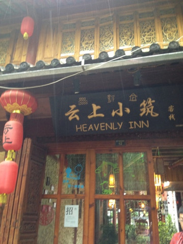 云上小筑客栈主图