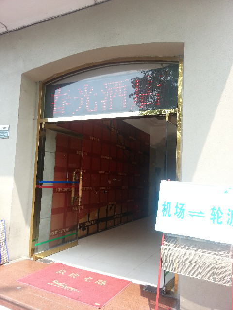 厦门中山路轮渡码头·春光酒店主图