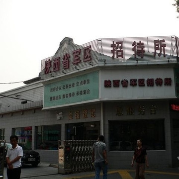 陕西省军区招待所主图