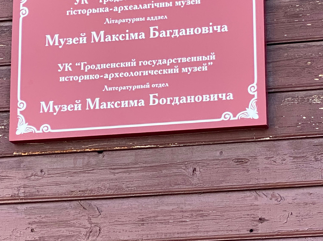 Maksim Bahdanovic Museum-格罗德诺必去景点