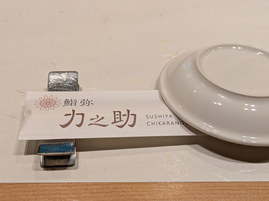 Sushiya Chikaranosuke