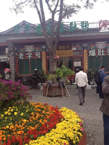 东兴顺爆肚张主图