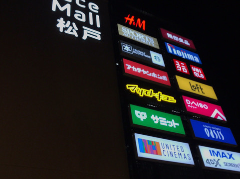 Terrace Mall Matsudo-松户市必去景点