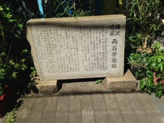 Fukuzawa Kondo Ryoo Gakujuku Monument-Hamamatsucho必去景点