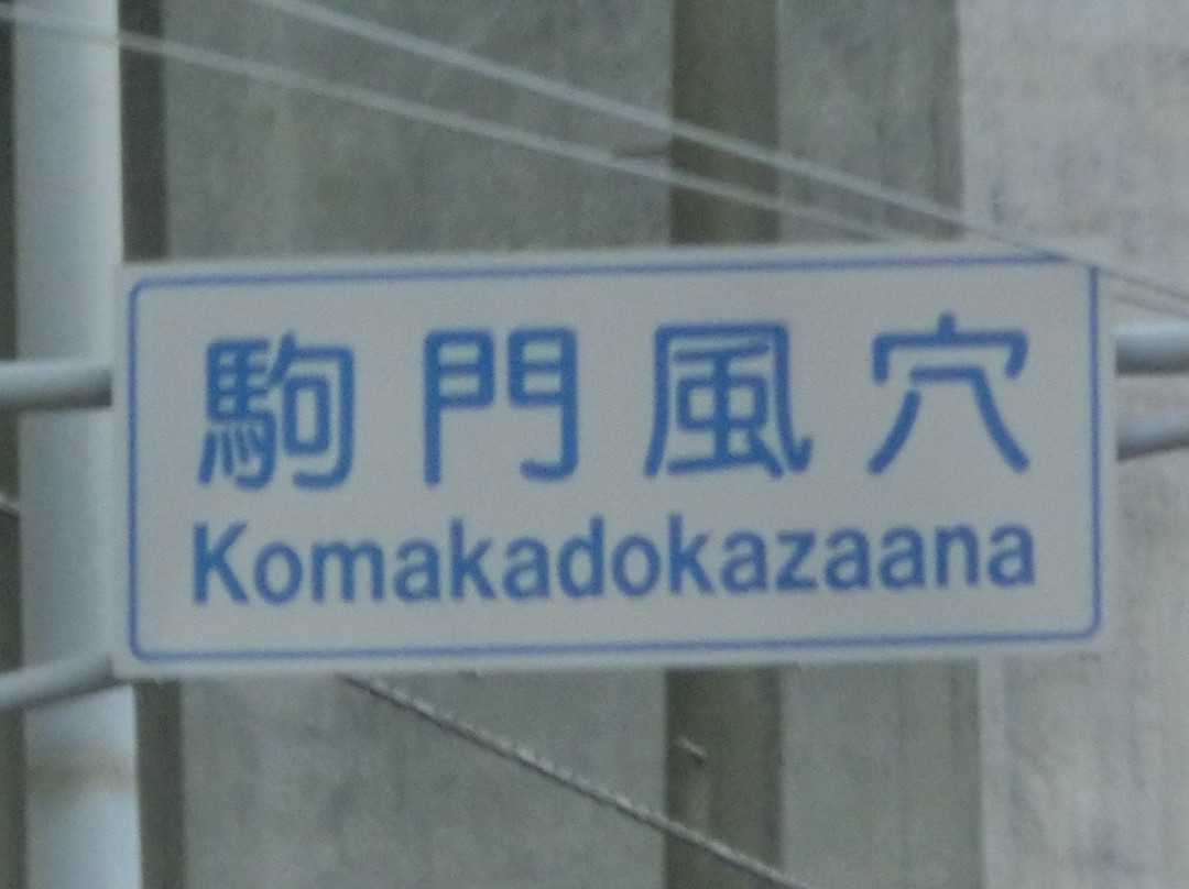 Komakado Kazaana Cave景点图片