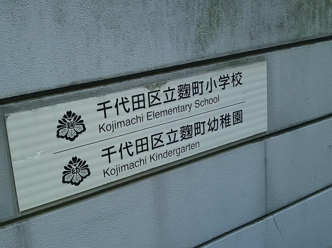 Kojimachi Elementary School-Kojimachi必去景点