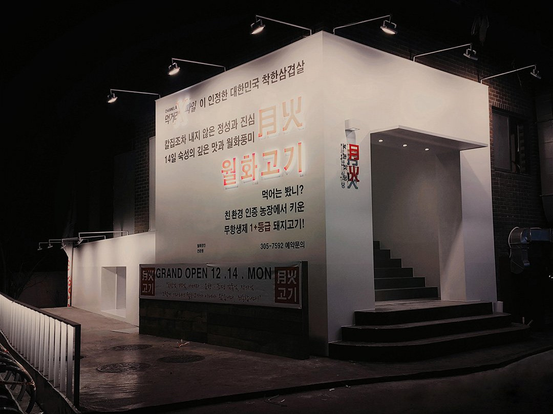 월화고기 - 상암직영점