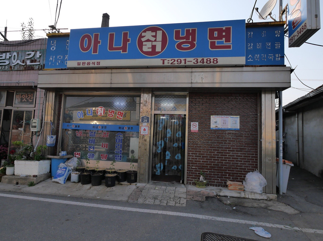 아나칡냉면전문점