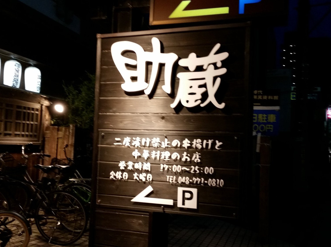 助蔵 桶川本店