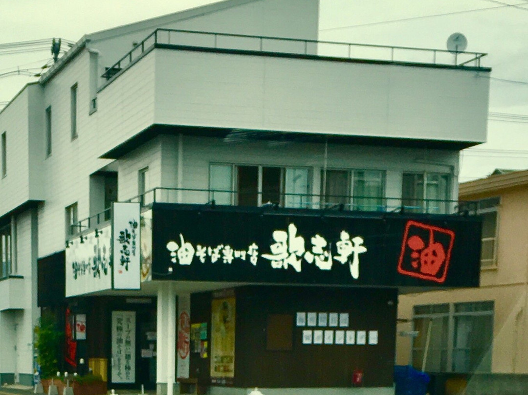 油そば専門店 歌志軒 山口湯田温泉店