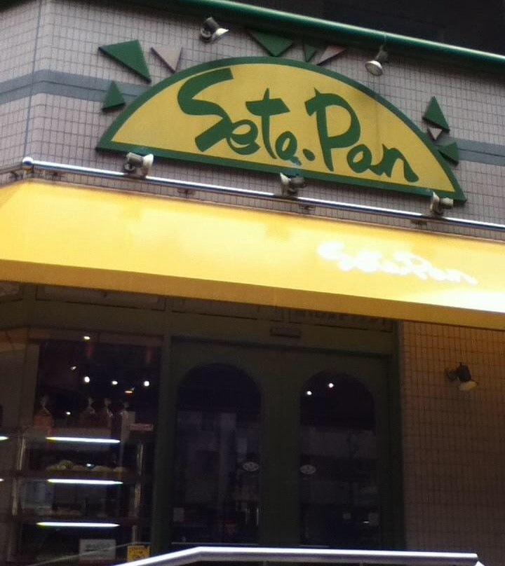 せたパン