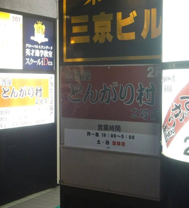 刺身居酒屋とんがり村