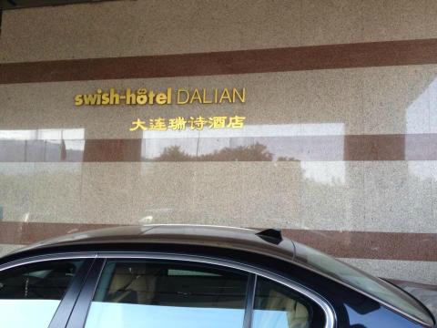 大连瑞诗酒店-浴室