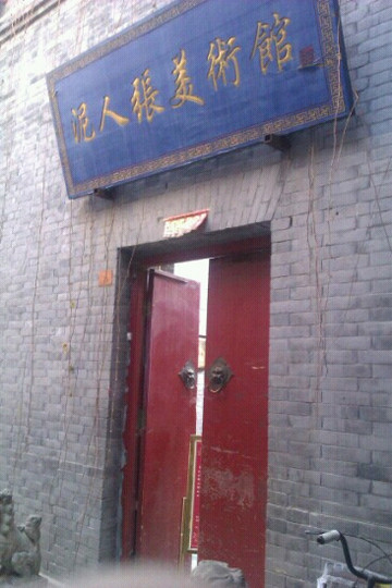 泥人张-天津市必去景点