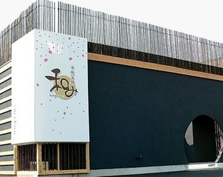 串焼菜膳和み 扶桑店