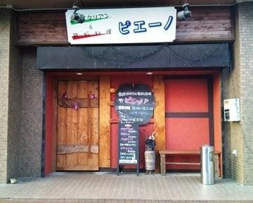 創作イタリアン & 鉄板料理 ピエーノ