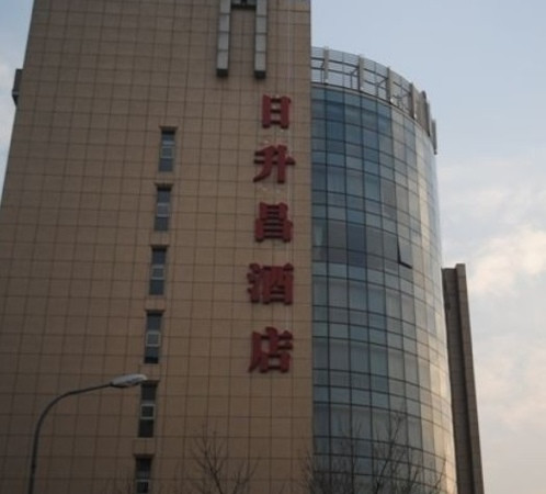 北京日升昌酒店主图
