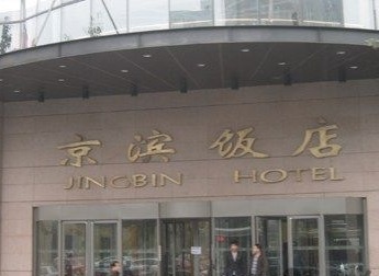 京滨饭店-客卧