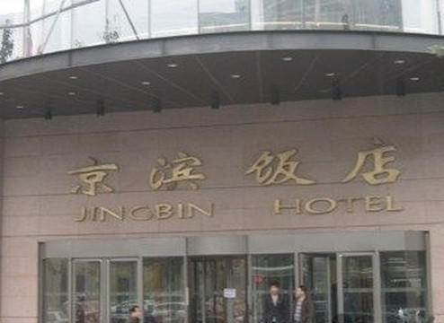 京滨饭店主图